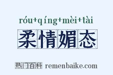 柔情媚态是什么意思的图片